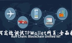 如何高效调试TPWallet网页：全面指南