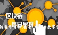 TPWallet跨链转账详解：安全、高效的数字资产交易