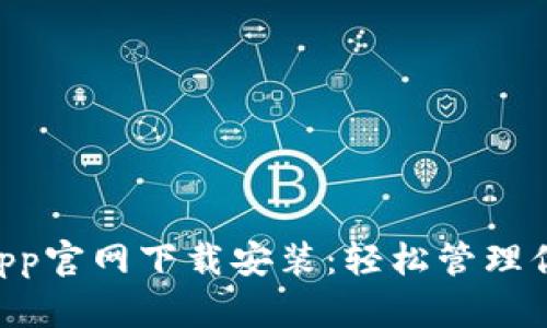 TPWallet App官网下载安装：轻松管理你的数字资产