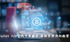 TPWallet App官网下载安装：轻松管理你的数字资产