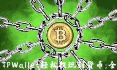 如何通过TPWallet轻松提现到货币：全方位指南