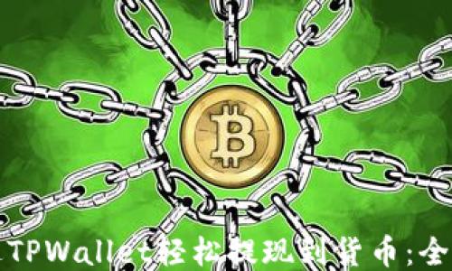
如何通过TPWallet轻松提现到货币：全方位指南