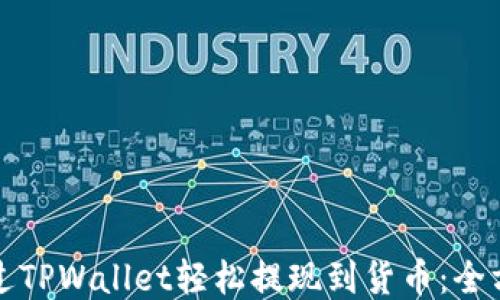 
如何通过TPWallet轻松提现到货币：全方位指南