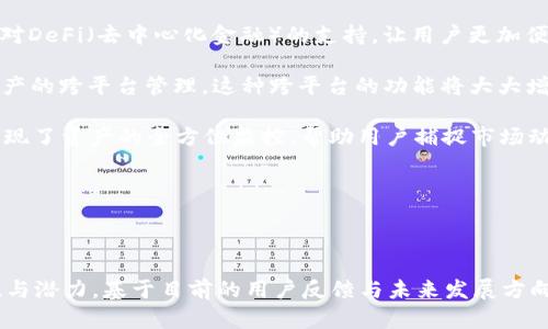    TPWallet 值得信赖吗？全面评析与用户体验  / 

 guanjianci  TPWallet, 智能钱包, 区块链, 数字货币, 安全性  /guanjianci 

### 内容主体大纲

1. **引言**
   - TPWallet的定义及功能
   - 简要介绍数字货币钱包的普及趋势

2. **TPWallet 的背景**
   - 发展历程
   - 团队介绍
   - 市场定位与目标用户群

3. **TPWallet 主要功能**
   - 多种数字货币的支持
   - 安全性设计
   - 用户界面与使用体验

4. **安全性分析**
   - 加密技术的应用
   - 用户数据保护措施
   - 历史上的安全事件分析

5. **用户评价与反馈**
   - 积极评价
   - 消极评价
   - 真实用户案例研究

6. **与其他数字货币钱包的对比**
   - TPWallet与主流数字货币钱包对比
   - 优缺点分析

7. **未来发展趋势**
   - TPWallet的更新与迭代计划
   - 行业内的未来走向

8. **结论**
   - TPWallet是否值得信赖？
   - 总结观点与建议

### 问题及详细介绍

#### 1. TPWallet的安全性如何保障？

对于任何数字货币钱包而言，安全性都是用户最关心的问题之一。TPWallet使用了多重加密技术，以确保用户的资金和数据安全。首先，TPWallet采用了先进的非对称加密技术，这意味着即使黑客获得了某些数据，他们也无法解密用户的私钥。此外，TPWallet还提供了二次验证，用户在进行敏感操作（例如转账、提取等）时需要通过手机验证码确认，大大增强了安全性。

除了加密技术，TPWallet还实施了严格的用户数据保护措施，所有用户的数据都会在设备端加密存储，而不是集中在服务器上。这种设计不仅可减少数据被盗的风险，同时也确保了用户的隐私。即使TPWallet的数据库泄露，攻击者也无法获取任何有价值的信息。

然而，安全保障并不是一成不变的。TPWallet团队定期对钱包进行安全审计与漏洞检测，以及时修复潜在的安全隐患。这样做不仅提升了用户体验，同时也构建了更为可靠的安全防护体系。

尽管TPWallet在安全性方面做了诸多努力，但用户自身的安全意识同样重要。建议用户开启双重认证，定期更换密码，并保持软件的更新，以确保钱包始终处于安全状态。总的来说，TPWallet的安全性设计在业内具有一定的水准，但用户的安全操作仍充满关键性。

#### 2. TPWallet的用户界面友好吗？

用户体验是TPWallet吸引用户的又一大亮点。从设计风格来看，TPWallet的界面，颜色和布局均经过精心设计，力求最大程度上提升用户的使用便捷性。无论是新手还是资深用户，都能较快速地上手，完成想要的操作。

在主页，用户可以直观地看到自己持有的各种数字货币的余额，实时交易价格以及资产变化趋势。此外，通过简单的滑动和点击，用户可以轻松完成充值、转账与提取操作。在每个功能模块中，TPWallet还提供了详细的操作指南与FAQ，帮助用户在不熟悉的情况下快速学习使用方法。

此外，TPWallet还特别注重用户反馈，通过定期的用户调查与分析，不断界面和功能。特别是在最近的更新中，用户反馈指出希望引入快捷操作和自定义功能，TPWallet团队迅速响应，并在后续版本中成功推出了这些功能，显著提升了使用效率。

综上所述，TPWallet在用户界面设计及用户体验方面表现出色，能够满足绝大多数用户的需求。在检验一个钱包是否值得信赖时，良好的用户体验是一个重要的考量因素。

#### 3. TPWallet的支持币种有哪些？

TPWallet作为一个综合性的数字货币钱包，支持多种主流数字资产的存储与管理，包括比特币、以太坊、USDT及其他一些热门币种。这种多样化的资产支持使得用户能够在一个平台上管理不同类型的数字货币，减少了对多款钱包的依赖，提升了资金管理的便利性。

除了常见的主流币种外，TPWallet也关注新兴项目及其他优质数字货币的上市情况，积极与项目方合作，推出支持新的币种。这种策略不仅能吸引新用户，也可以进一步丰富用户的投资组合。用户在TPWallet中，可以根据市场情况灵活调整自己的持仓，甚至参与部分币种的质押与挖矿。

为了提升用户的操作便利，TPWallet还特别从用户的需求出发，为不同币种提供实时行情、交易所等信息，帮助用户在瞬息万变的市场环境中做出更为明智的决策。这种服务也使得TPWallet在用户心中增加了信任度。

总而言之，TPWallet在币种的多样性和更新速度方面作出了积极努力，为用户提供了一个便利而丰富的投资管理平台。

#### 4. TPWallet和其他钱包相比较，优缺点有哪些？

TPWallet在市场上并不是唯一的数字货币钱包，因此它的优缺点需要和其他主流钱包进行比较。首先，在安全性方面，TPWallet相对于一些无风险保障的钱包来说，采用了多重加密以及用户隐私保护等措施，展现出较为卓越的安全标准。

其次，对于用户体验而言，TPWallet的界面设计和用户操作相对友好，很多用户表示可以迅速上手。在这点上，与一些界面复杂、功能多样但学习曲线陡峭的钱包相比，TPWallet无疑更具吸引力。

然而，TPWallet也均存在一些不足之处。比如在某些相对小众的币种支持上，TPWallet的覆盖面可能不及某些老牌钱包全面。此外，有些用户反映TPWallet在处理高频交易时的反应速度稍慢，相较于一些专注于交易的创新钱包，这方面的不足可能让部分用户遗憾。

总体来看，TPWallet作为一款新兴的钱包产品，具备了安全、友好的特点，尤其适合新手用户。对于专业用户而言，可能需要在多样性和交易速度上做更深入的分析，以评估TPWallet是否符合他们的需求。

#### 5. 用户对TPWallet的评价总体如何？

用户的反馈通常是选择数字货币钱包的重要参考，TPWallet在这方面也收到了各种声音。积极的评价主要来自于用户对其安全性和易用性的认可。很多用户表示，使用TPWallet之后，能够毫无障碍地进行数字货币的存取和交易，界面设计也使得操作变得轻松愉快。

但是，TPWallet也收到了一些负面反馈，主要集中在钱包慢、频率交易支持不足以及响应客服较慢等方面。有用户提到，他们在进行某些急需的交易时，显示响应的时间较长，影响了他们的交易体验。此外，有些用户希望TPWallet能够增加更多用户自定义功能，以满足不同使用需求。

为了更好地提高用户满意度，TPWallet团队对于负面反馈给予高度重视，逐渐在后续的版本中做了相应的，提升了系统稳定性，并加快了客服响应速度。这样的努力也在一定程度上赢得了用户的信任，使得TPWallet的用户群体逐步扩大。

总的来看，尽管TPWallet在用户评价中面临一些问题，但其积极的用户反馈以及团队的快速响应，使得用户对其依然抱有较高的期望。

#### 6. TPWallet的未来发展趋势如何？

TPWallet在未来的发展上具有很大的潜力，首先是随着全球数字货币的持续火热，TPWallet也在不断扩展其服务范围和功能。例如，TPWallet团队已经计划增加对DeFi（去中心化金融）的支持，让用户更加便利地参与到去中心化交易、借贷、质押等领域中。

其次，考虑到越来越多的用户期望钱包不仅仅用于存储，还希望它能提供更多的增值服务，因此TPWallet也在探索与各大交易所、去中心化平台的合作，以实现资产的跨平台管理。这种跨平台的功能将大大增强用户的使用体验，为其开启更为丰富的数字资产管理选项。

最后，TPWallet团队还在考虑更多的金融科技元素结合，通过AI、大数据等技术实现更为智能化的资产管理方案。这不仅为用户提供了更加便利的使用体验，也实现了资产的全方位监控，帮助用户捕捉市场动态。

综上，TPWallet在未来将继续关注市场动态和用户需求，以更好的产品和服务回馈用户，并力求在数字货币钱包领域中占据一席之地。

### 结论

通过上述分析可知，TPWallet在安全性、用户体验及币种支持上具备较强的优势，虽然仍然有提升空间，但总体来看，TPWallet在市场竞争中展现出良好的成长性与潜力。基于目前的用户反馈与未来发展方向，TPWallet值得用户进行信赖与使用。