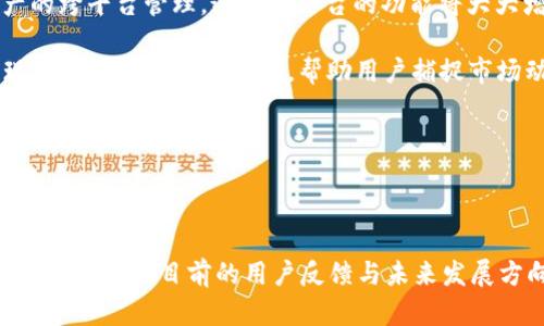    TPWallet 值得信赖吗？全面评析与用户体验  / 

 guanjianci  TPWallet, 智能钱包, 区块链, 数字货币, 安全性  /guanjianci 

### 内容主体大纲

1. **引言**
   - TPWallet的定义及功能
   - 简要介绍数字货币钱包的普及趋势

2. **TPWallet 的背景**
   - 发展历程
   - 团队介绍
   - 市场定位与目标用户群

3. **TPWallet 主要功能**
   - 多种数字货币的支持
   - 安全性设计
   - 用户界面与使用体验

4. **安全性分析**
   - 加密技术的应用
   - 用户数据保护措施
   - 历史上的安全事件分析

5. **用户评价与反馈**
   - 积极评价
   - 消极评价
   - 真实用户案例研究

6. **与其他数字货币钱包的对比**
   - TPWallet与主流数字货币钱包对比
   - 优缺点分析

7. **未来发展趋势**
   - TPWallet的更新与迭代计划
   - 行业内的未来走向

8. **结论**
   - TPWallet是否值得信赖？
   - 总结观点与建议

### 问题及详细介绍

#### 1. TPWallet的安全性如何保障？

对于任何数字货币钱包而言，安全性都是用户最关心的问题之一。TPWallet使用了多重加密技术，以确保用户的资金和数据安全。首先，TPWallet采用了先进的非对称加密技术，这意味着即使黑客获得了某些数据，他们也无法解密用户的私钥。此外，TPWallet还提供了二次验证，用户在进行敏感操作（例如转账、提取等）时需要通过手机验证码确认，大大增强了安全性。

除了加密技术，TPWallet还实施了严格的用户数据保护措施，所有用户的数据都会在设备端加密存储，而不是集中在服务器上。这种设计不仅可减少数据被盗的风险，同时也确保了用户的隐私。即使TPWallet的数据库泄露，攻击者也无法获取任何有价值的信息。

然而，安全保障并不是一成不变的。TPWallet团队定期对钱包进行安全审计与漏洞检测，以及时修复潜在的安全隐患。这样做不仅提升了用户体验，同时也构建了更为可靠的安全防护体系。

尽管TPWallet在安全性方面做了诸多努力，但用户自身的安全意识同样重要。建议用户开启双重认证，定期更换密码，并保持软件的更新，以确保钱包始终处于安全状态。总的来说，TPWallet的安全性设计在业内具有一定的水准，但用户的安全操作仍充满关键性。

#### 2. TPWallet的用户界面友好吗？

用户体验是TPWallet吸引用户的又一大亮点。从设计风格来看，TPWallet的界面，颜色和布局均经过精心设计，力求最大程度上提升用户的使用便捷性。无论是新手还是资深用户，都能较快速地上手，完成想要的操作。

在主页，用户可以直观地看到自己持有的各种数字货币的余额，实时交易价格以及资产变化趋势。此外，通过简单的滑动和点击，用户可以轻松完成充值、转账与提取操作。在每个功能模块中，TPWallet还提供了详细的操作指南与FAQ，帮助用户在不熟悉的情况下快速学习使用方法。

此外，TPWallet还特别注重用户反馈，通过定期的用户调查与分析，不断界面和功能。特别是在最近的更新中，用户反馈指出希望引入快捷操作和自定义功能，TPWallet团队迅速响应，并在后续版本中成功推出了这些功能，显著提升了使用效率。

综上所述，TPWallet在用户界面设计及用户体验方面表现出色，能够满足绝大多数用户的需求。在检验一个钱包是否值得信赖时，良好的用户体验是一个重要的考量因素。

#### 3. TPWallet的支持币种有哪些？

TPWallet作为一个综合性的数字货币钱包，支持多种主流数字资产的存储与管理，包括比特币、以太坊、USDT及其他一些热门币种。这种多样化的资产支持使得用户能够在一个平台上管理不同类型的数字货币，减少了对多款钱包的依赖，提升了资金管理的便利性。

除了常见的主流币种外，TPWallet也关注新兴项目及其他优质数字货币的上市情况，积极与项目方合作，推出支持新的币种。这种策略不仅能吸引新用户，也可以进一步丰富用户的投资组合。用户在TPWallet中，可以根据市场情况灵活调整自己的持仓，甚至参与部分币种的质押与挖矿。

为了提升用户的操作便利，TPWallet还特别从用户的需求出发，为不同币种提供实时行情、交易所等信息，帮助用户在瞬息万变的市场环境中做出更为明智的决策。这种服务也使得TPWallet在用户心中增加了信任度。

总而言之，TPWallet在币种的多样性和更新速度方面作出了积极努力，为用户提供了一个便利而丰富的投资管理平台。

#### 4. TPWallet和其他钱包相比较，优缺点有哪些？

TPWallet在市场上并不是唯一的数字货币钱包，因此它的优缺点需要和其他主流钱包进行比较。首先，在安全性方面，TPWallet相对于一些无风险保障的钱包来说，采用了多重加密以及用户隐私保护等措施，展现出较为卓越的安全标准。

其次，对于用户体验而言，TPWallet的界面设计和用户操作相对友好，很多用户表示可以迅速上手。在这点上，与一些界面复杂、功能多样但学习曲线陡峭的钱包相比，TPWallet无疑更具吸引力。

然而，TPWallet也均存在一些不足之处。比如在某些相对小众的币种支持上，TPWallet的覆盖面可能不及某些老牌钱包全面。此外，有些用户反映TPWallet在处理高频交易时的反应速度稍慢，相较于一些专注于交易的创新钱包，这方面的不足可能让部分用户遗憾。

总体来看，TPWallet作为一款新兴的钱包产品，具备了安全、友好的特点，尤其适合新手用户。对于专业用户而言，可能需要在多样性和交易速度上做更深入的分析，以评估TPWallet是否符合他们的需求。

#### 5. 用户对TPWallet的评价总体如何？

用户的反馈通常是选择数字货币钱包的重要参考，TPWallet在这方面也收到了各种声音。积极的评价主要来自于用户对其安全性和易用性的认可。很多用户表示，使用TPWallet之后，能够毫无障碍地进行数字货币的存取和交易，界面设计也使得操作变得轻松愉快。

但是，TPWallet也收到了一些负面反馈，主要集中在钱包慢、频率交易支持不足以及响应客服较慢等方面。有用户提到，他们在进行某些急需的交易时，显示响应的时间较长，影响了他们的交易体验。此外，有些用户希望TPWallet能够增加更多用户自定义功能，以满足不同使用需求。

为了更好地提高用户满意度，TPWallet团队对于负面反馈给予高度重视，逐渐在后续的版本中做了相应的，提升了系统稳定性，并加快了客服响应速度。这样的努力也在一定程度上赢得了用户的信任，使得TPWallet的用户群体逐步扩大。

总的来看，尽管TPWallet在用户评价中面临一些问题，但其积极的用户反馈以及团队的快速响应，使得用户对其依然抱有较高的期望。

#### 6. TPWallet的未来发展趋势如何？

TPWallet在未来的发展上具有很大的潜力，首先是随着全球数字货币的持续火热，TPWallet也在不断扩展其服务范围和功能。例如，TPWallet团队已经计划增加对DeFi（去中心化金融）的支持，让用户更加便利地参与到去中心化交易、借贷、质押等领域中。

其次，考虑到越来越多的用户期望钱包不仅仅用于存储，还希望它能提供更多的增值服务，因此TPWallet也在探索与各大交易所、去中心化平台的合作，以实现资产的跨平台管理。这种跨平台的功能将大大增强用户的使用体验，为其开启更为丰富的数字资产管理选项。

最后，TPWallet团队还在考虑更多的金融科技元素结合，通过AI、大数据等技术实现更为智能化的资产管理方案。这不仅为用户提供了更加便利的使用体验，也实现了资产的全方位监控，帮助用户捕捉市场动态。

综上，TPWallet在未来将继续关注市场动态和用户需求，以更好的产品和服务回馈用户，并力求在数字货币钱包领域中占据一席之地。

### 结论

通过上述分析可知，TPWallet在安全性、用户体验及币种支持上具备较强的优势，虽然仍然有提升空间，但总体来看，TPWallet在市场竞争中展现出良好的成长性与潜力。基于目前的用户反馈与未来发展方向，TPWallet值得用户进行信赖与使用。