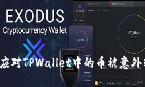 如何应对TPWallet中的币被意外转走？