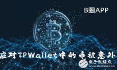 如何应对TPWallet中的币被意外转走？