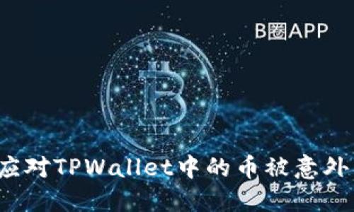 如何应对TPWallet中的币被意外转走？