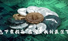 参数tp冷钱包下载指南：在哪里找到最佳下载资源