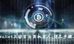 如何在TPWallet上安装交易机器人：详尽步骤与实用