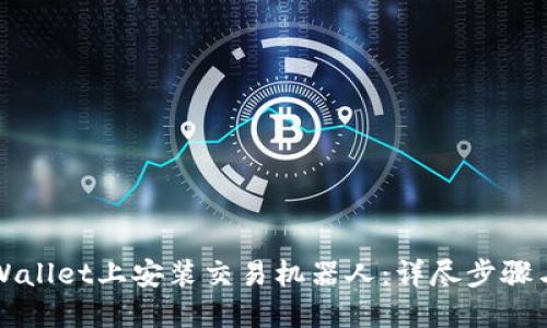 如何在TPWallet上安装交易机器人：详尽步骤与实用技巧
