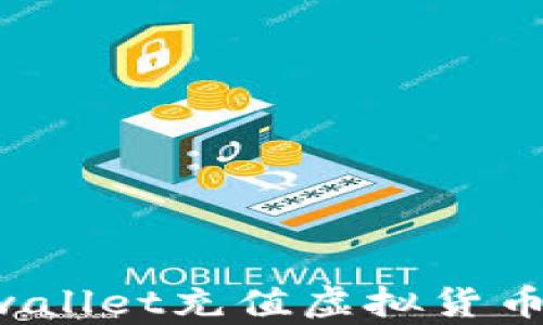 
怎样在tpwallet充值虚拟货币？完整指南