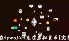 怎样在tpwallet充值虚拟货币？完整指南