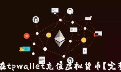 
怎样在tpwallet充值虚拟货币？完整指南