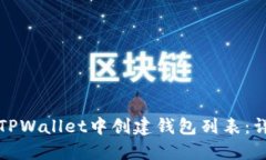 如何在TPWallet中创建钱包列表：详尽指南