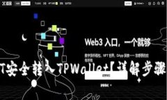 如何将USDT安全转入TPWallet？详解步骤与注意事项