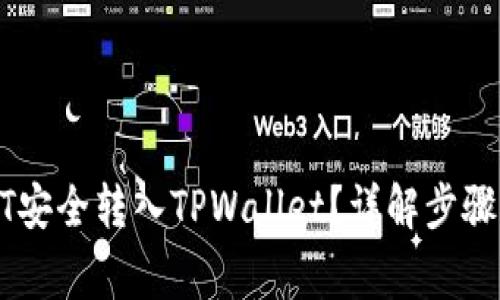 如何将USDT安全转入TPWallet？详解步骤与注意事项