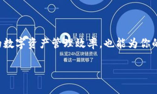   如何在TPWallet中复制图标，并提升你的数字资产管理效率 / 

 guanjianci TPWallet, 数字资产, 复制图标, 钱包管理 /guanjianci 

### 内容主体大纲

1. 引言
    - TPWallet概述
    - 数字资产管理的重要性

2. TPWallet的功能特点
    - 安全性
    - 操作简便性
    - 多币种支持

3. 复制图标的意义
    - 提高效率
    - 便利性和视觉效果

4. 在TPWallet中复制图标的步骤
    - 步骤一：打开TPWallet
    - 步骤二：选择币种
    - 步骤三：找到图标并复制
    - 步骤四：粘贴到所需位置

5. 常见问题解答
    - 问题一：TPWallet支持哪些币种的图标复制？
    - 问题二：为什么我无法复制成功？
    - 问题三：复制的图标可以用于哪些场景？
    - 问题四：如何保证复制图标的准确性？
    - 问题五：TPWallet的安全性如何确保？
    - 问题六：未来TPWallet有哪些新功能？

### 详细内容

#### 1. 引言

随着数字货币的普及，越来越多的人开始使用数字资产钱包来管理自己的加密货币。TPWallet作为一个功能强大的数字资产管理工具，以其安全性和便利性受到广泛欢迎。本文将探讨如何在TPWallet中复制图标，并通过这一功能提升数字资产管理的效率。

数字资产管理不仅关系到资金的安全，更涉及到使用者的操作体验。一款优秀的数字资产钱包能够提供简单直观的操作界面，让用户能够轻松管理自己的数字资产。

#### 2. TPWallet的功能特点

##### 安全性

TPWallet注重用户的资产安全，通过多种技术措施保障用户资金不受威胁，包括双因素认证、冷存储和加密用户数据等。这些安全措施使用户在使用TPWallet时能够放心存储和管理数字资产。

##### 操作简便性

TPWallet的用户界面设计直观，即使是没有技术背景的用户也能很快上手，完成资产的存储、交易等操作。复制图标的功能也设计得非常简单，通过几步操作就能够实现，大大提升了用户体验。

##### 多币种支持

TPWallet支持多种主流币种和代币，用户不仅可以在同一个钱包内管理多种资产，还可以便捷地进行转账和交易。这使得TPWallet成为多币种投资者的理想选择。

#### 3. 复制图标的意义

##### 提高效率

在数字资产管理中，视觉信息的直观性能够帮助用户更快地识别和管理资产。复制图标可以帮助用户快速找到所需的币种，无需多次搜索，提升管理效率。

##### 便利性和视觉效果

一旦用户将一些常用币种的图标复制并添加到个人的记事本、网页或其他文档中，管理和使用这些资产时将会简化很多，给用户带来便利和良好的视觉效果，尤其是在呈现资产组合时，能够提升整体的美观度。

#### 4. 在TPWallet中复制图标的步骤

##### 步骤一：打开TPWallet

首先，用户需要安装并打开TPWallet应用，确保其处于最新版本以享受最优功能。

##### 步骤二：选择币种

在TPWallet的主界面上，用户需选择自己想要复制图标的币种。例如，点击比特币的图标以进入其详情页面。

##### 步骤三：找到图标并复制

在币种详情页面上，用户通常可以看到该币种的图标。在图标上右键点击（或长按，对于移动设备），选择“复制图标”选项。

##### 步骤四：粘贴到所需位置

复制后，用户可以选择将图标粘贴到文档、聊天工具或其他需要使用的地方，方便进行资产管理和沟通。

#### 5. 常见问题解答

##### 问题一：TPWallet支持哪些币种的图标复制？

TPWallet支持多种主流的加密货币，例如比特币、以太坊、Ripple等。用户可以在钱包中查看支持的币种列表，并进行相应的图标复制。

##### 问题二：为什么我无法复制成功？

如果复制图标失败，可能是由于软件版本不兼容、设备权限设置等原因。建议检查软件更新，并确保应用拥有必要的剪贴板访问权限。

##### 问题三：复制的图标可以用于哪些场景？

用户可以在各种场景下使用复制的图标，如个人记事本、社交媒体、网页设计、文档制作等，这能够提高资产管理的方便性和专业性。

##### 问题四：如何保证复制图标的准确性？

用户在复制图标时，可以对比源图标与复制后的图标，确保其一致性。此外，建议定期检查TPWallet的更新，以获取官方图标的最新版本。

##### 问题五：TPWallet的安全性如何确保？

TPWallet采用先进的加密技术和多种安全措施来保障用户的资金安全，用户在操作时应保持警惕，避免在不安全的网络环境中进行交易。

##### 问题六：未来TPWallet有哪些新功能？

TPWallet团队持续进行技术迭代和功能更新，未来可能包括更多的币种支持、更好的用户界面以及增强的资产管理工具。用户可以关注官方公告以获取最新信息。

### 结束语

通过本文的介绍，相信你已经对如何在TPWallet中复制图标及其相关功能有了更深入的理解。这不仅能提高你的数字资产管理效率，也能为你的投资决策提供便利。希望你能够充分利用TPWallet的优势，以更好地管理和增值你的数字资产。

 以上内容大纲及部分详细内容为引导性示范，具体编写可根据需要调整和扩展。