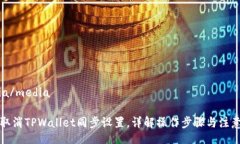 media/media如何取消TPWallet同步设置，详解操作步骤