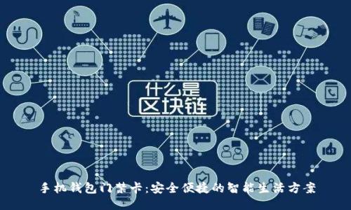 手机钱包门禁卡：安全便捷的智能生活方案