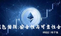 手机钱包借钱：安全性与可靠性全面解析