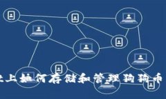 在TPWallet上如何存储和管理狗狗币（Dogecoin）