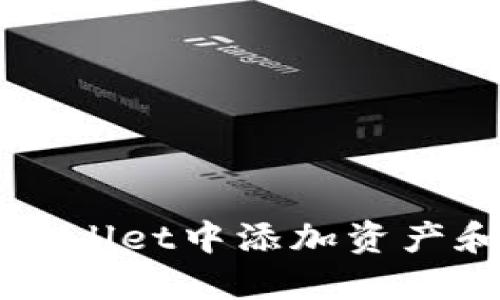 如何在TPWallet中添加资产和交易方法