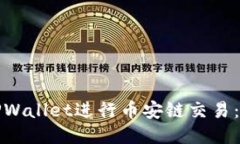 如何使用TPWallet进行币安链交易：步骤与技巧