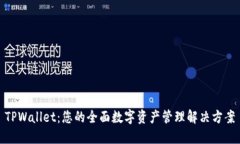 TPWallet：您的全面数字资产管理解决方案