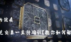 思考一个且的优质TPWallet闪兑交易一直待确认？教
