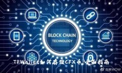 TPWallet如何存储CFX币：全面指南