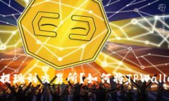如何将TPWallet中的数字货币提现到交易所？如何将