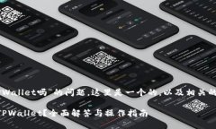 关于“CP钱包能转TPWallet吗”的问题，这里是一个