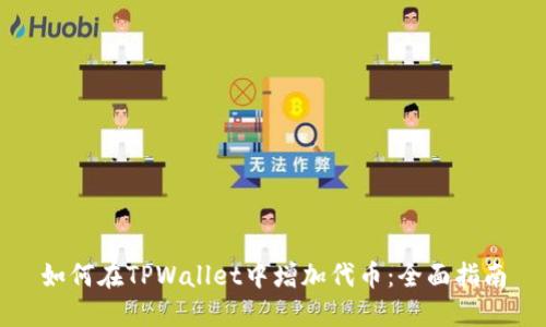 如何在TPWallet中增加代币：全面指南