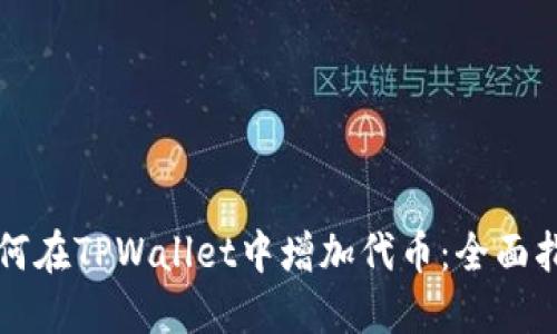 如何在TPWallet中增加代币：全面指南