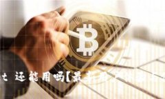 TPWallet 还能用吗？最新用户体验与使用教程