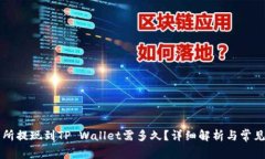 交易所提现到TP Wallet需多久？详细解析与常见问