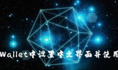 如何在TPWallet中设置中文界面并使用薄饼功能