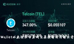 TPWallet以太链买币未成交原因解析与解决方案
