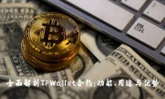 全面解析TPWallet合约：功能、用途与优势