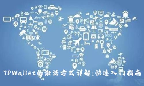TPWallet的激活方式详解：快速入门指南