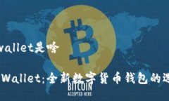 tpwallet是啥`TPWallet：全新数字货币钱包的选择