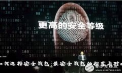 如何选择安全钱包：最安全钱包的推荐与对比