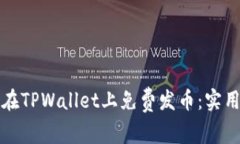 如何在TPWallet上免费发币：实用指南