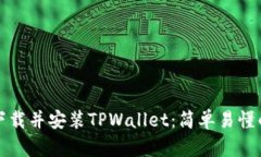 如何下载并安装TPWallet：简单易懂的指南