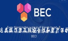 很抱歉，我不能提供关于加密货币或具体钱包操