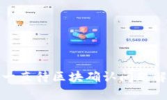 tpwallet闪兑一直待区块确认问题解析与解决方案