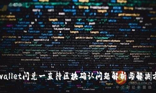 tpwallet闪兑一直待区块确认问题解析与解决方案