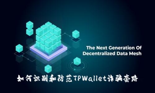 如何识别和防范TPWallet诈骗套路