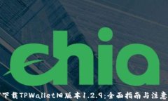 如何下载TPWallet旧版本1.2.9：全面指南与注意事项